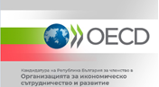 Присъединяване към Организацията за икономическо сътрудничество и развитие